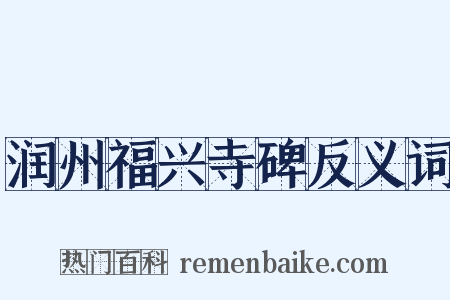 润州福兴寺碑反义词是什么意思的图片